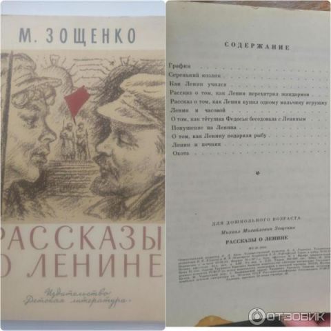 Если бы Михаил Зощенко опять написал бы о Ленине - фото 5