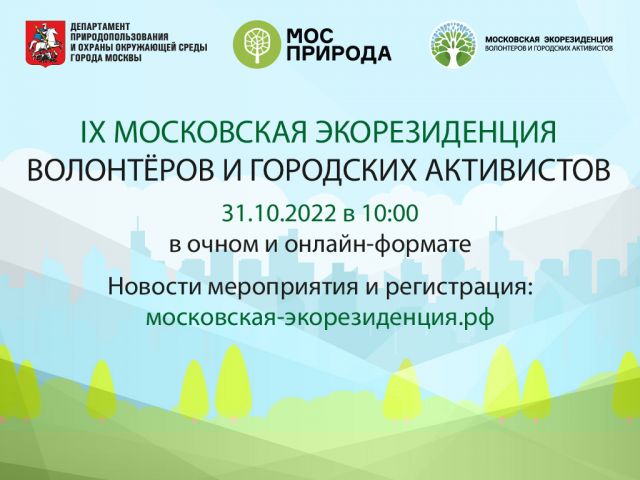 Мосприрода в девятый раз проведет фестиваль «Московская экорезиденция волонтеров и городских активистов» - фото 1