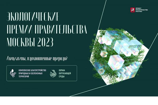 "ЭкоГрад": Мария Желтикова об экологических премиях Правительства Москвы 2023 - фото 1