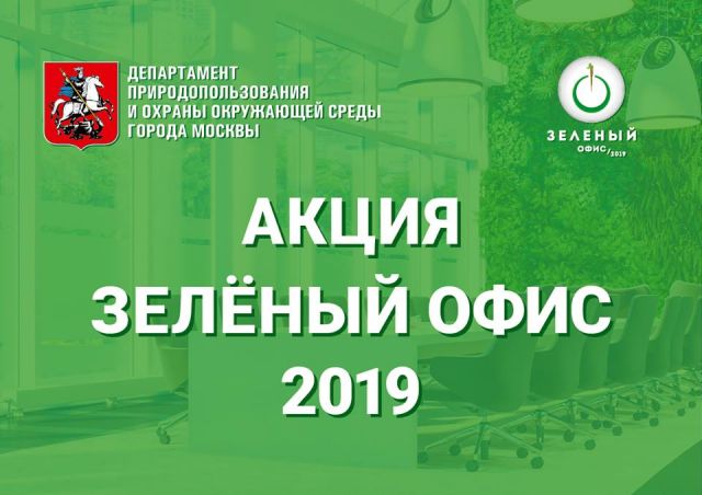 "ЭкоГрад": Акция "Зеленый офис 2019" - фото 1